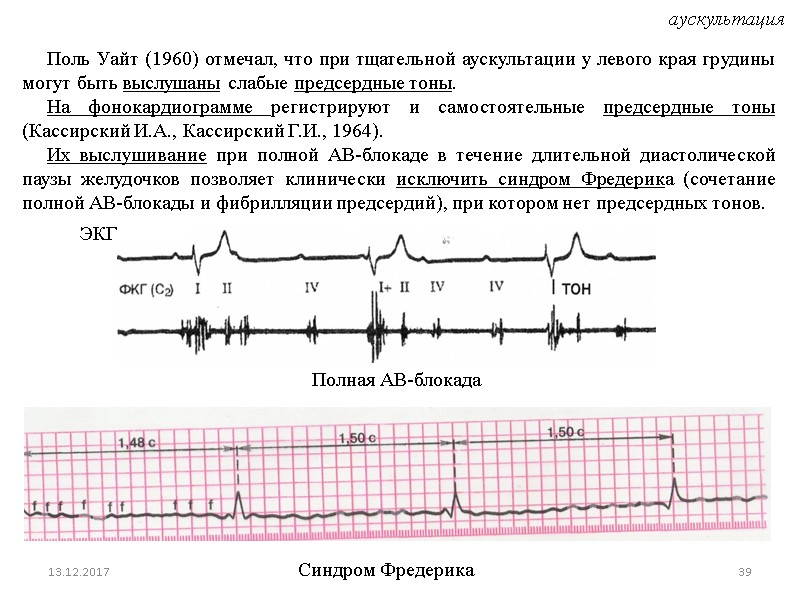 13.12.2017 39      Поль Уайт (1960) отмечал, что при тщательной